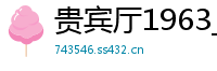 贵宾厅1963_乐发彩票注册游戏网址邀请码_十分时时彩娱乐代理首页_w66利来国际真人美女荷官_排三出豹子的概率